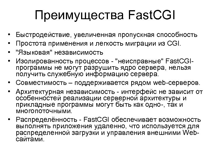 Преимущества Fast. CGI • • Быстродействие, увеличенная пропускная способность Простота применения и легкость миграции