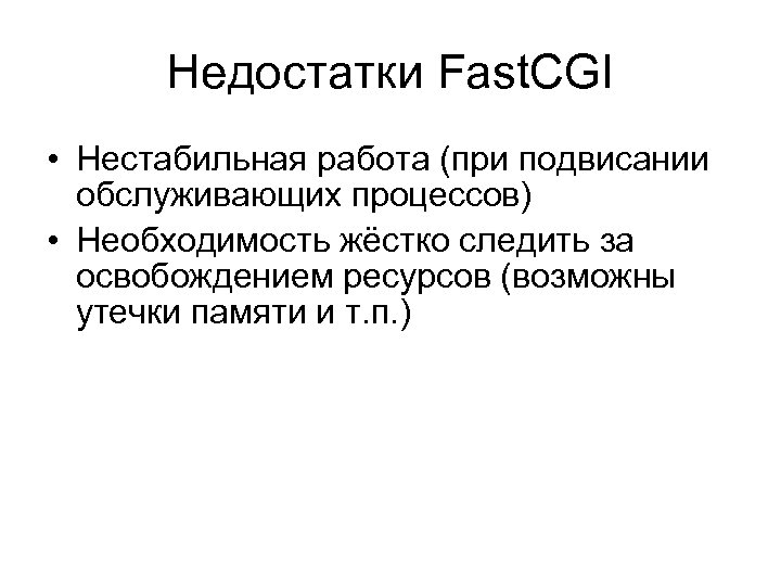Недостатки Fast. CGI • Нестабильная работа (при подвисании обслуживающих процессов) • Необходимость жёстко следить