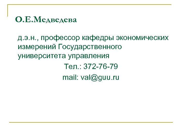 О. Е. Медведева д. э. н. , профессор кафедры экономических измерений Государственного университета управления