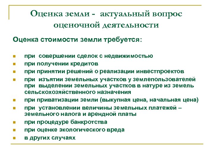 Оценка земли - актуальный вопрос оценочной деятельности Оценка стоимости земли требуется: n n n