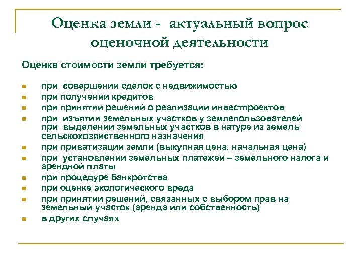 Оценка земли - актуальный вопрос оценочной деятельности Оценка стоимости земли требуется: n n n