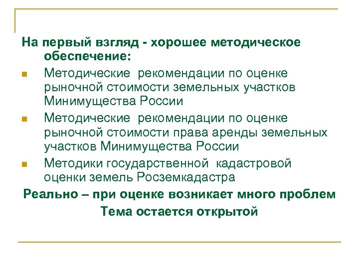 На первый взгляд - хорошее методическое обеспечение: n Методические рекомендации по оценке рыночной стоимости