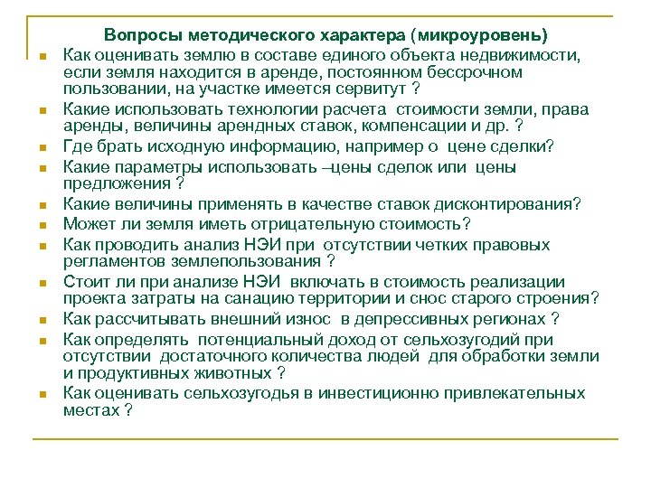 n n n Вопросы методического характера (микроуровень) Как оценивать землю в составе единого объекта