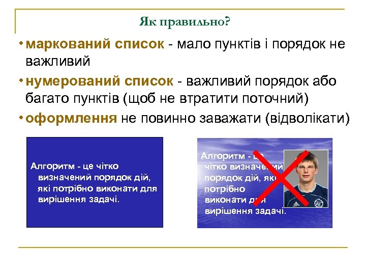 Як правильно? • маркований список - мало пунктів і порядок не важливий • нумерований
