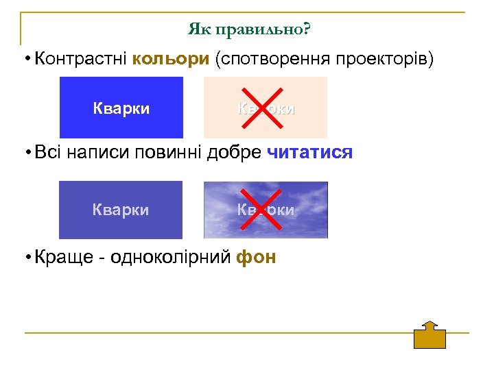 Як правильно? • Контрастні кольори (спотворення проекторів) Кварки • Всі написи повинні добре читатися