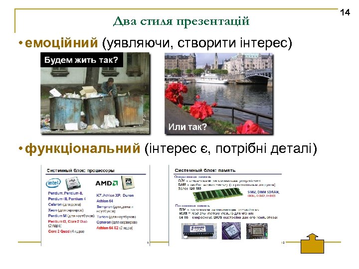 Два стиля презентацій • емоційний (уявляючи, створити інтерес) • функціональний (інтерес є, потрібні деталі)