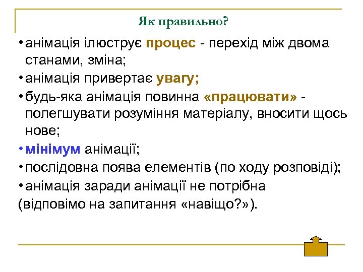 Як правильно? • анімація ілюструє процес - перехід між двома станами, зміна; • анімація