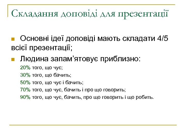 Складання доповіді для презентації Основні ідеї доповіді мають складати 4/5 всієї презентації; n Людина
