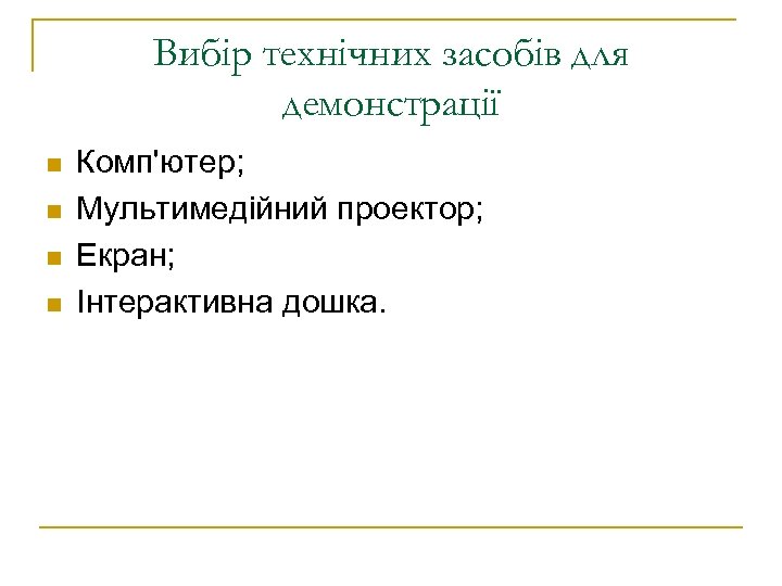 Вибір технічних засобів для демонстрації n n Комп'ютер; Мультимедійний проектор; Екран; Інтерактивна дошка. 