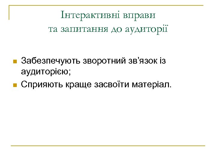 Інтерактивні вправи та запитання до аудиторії n n Забезпечують зворотний зв’язок із аудиторією; Сприяють