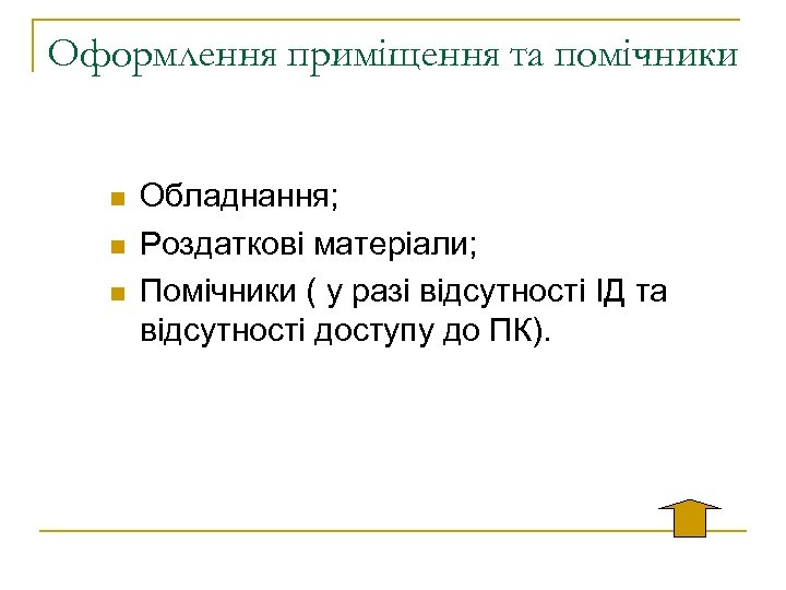 Оформлення приміщення та помічники n n n Обладнання; Роздаткові матеріали; Помічники ( у разі