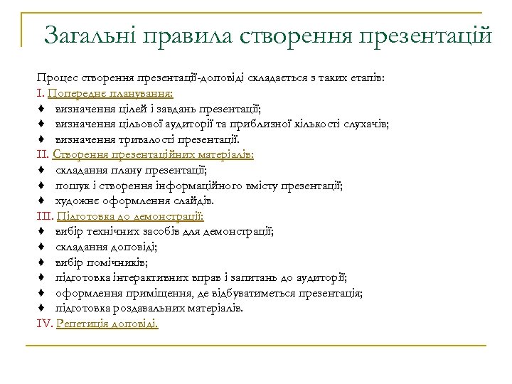 Загальні правила створення презентацій Процес створення презентації-доповіді складається з таких етапів: І. Попереднє планування: