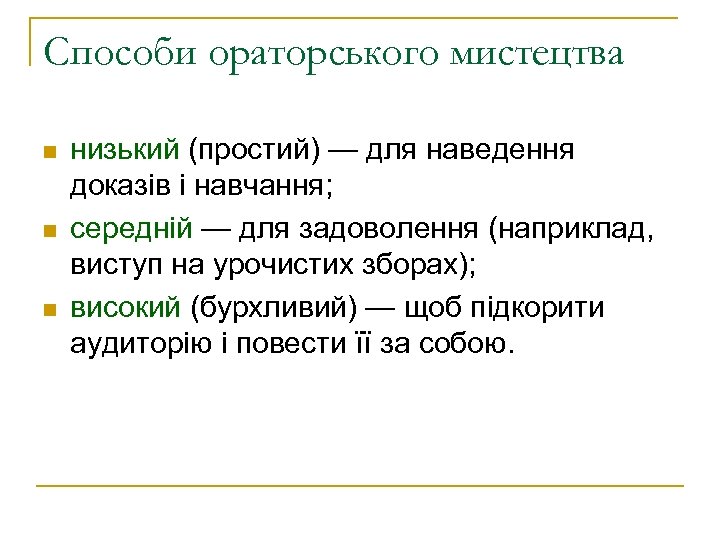 Способи ораторського мистецтва n n n низький (простий) — для наведення доказів і навчання;