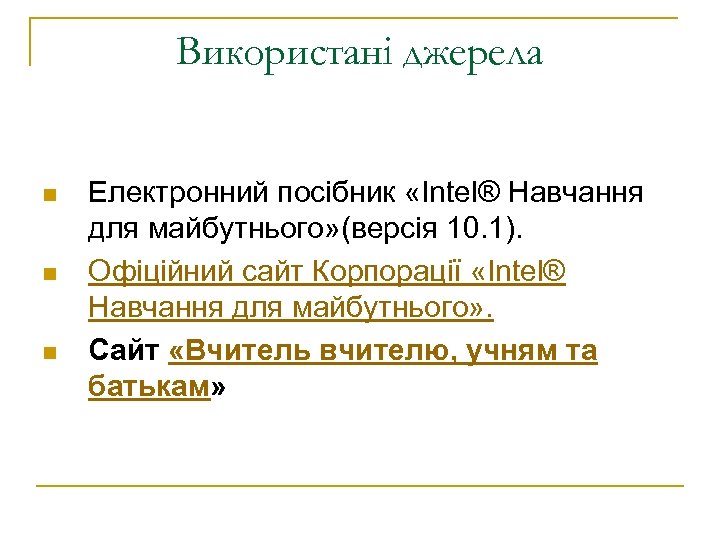 Використані джерела n n n Електронний посібник «Intel® Навчання для майбутнього» (версія 10. 1).