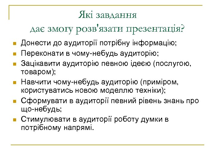 Які завдання дає змогу розв'язати презентація? n n n Донести до аудиторії потрібну інформацію;