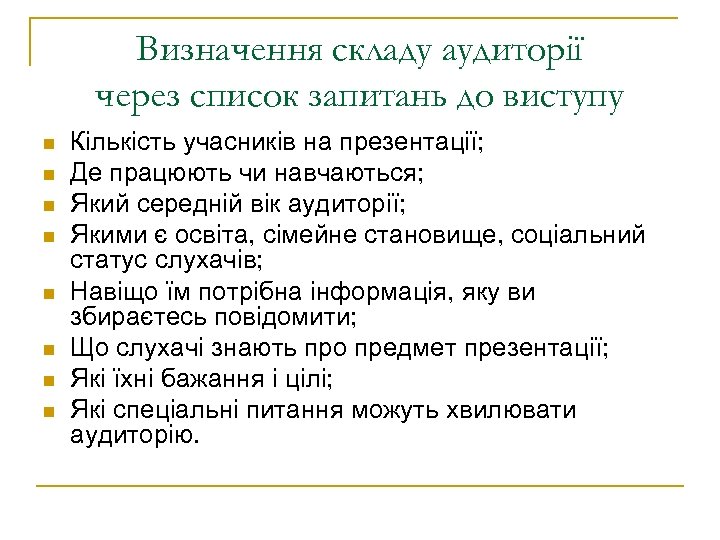 Визначення складу аудиторії через список запитань до виступу n n n n Кількість учасників