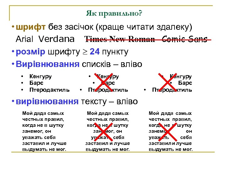Як правильно? • шрифт без засічок (краще читати здалеку) Arial Verdana Times New Roman