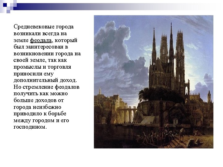 Расскажите о возникновении. Средневековые города возникали. Города возникшие в средневековье. Средневековые города появлялись. Города возникшие в средние века.