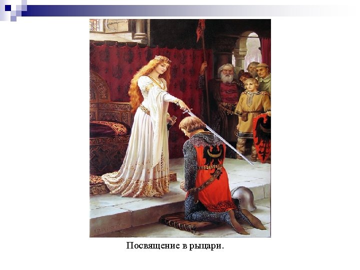 Насколько образ идеального рыцаря соответствовал. Средневековое рыцарство посвящение. Посвящение в Рыцари в средние века. Посвящение в рыцарство в средневековье. Ритуал посвящения в Рыцари средневековья.