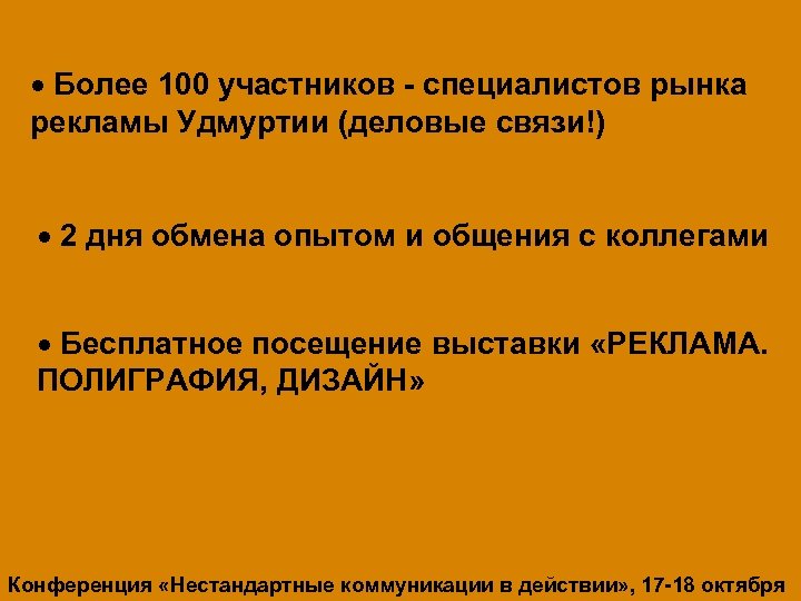 10 выступлений лучших профессионалов Более 100 участников - специалистов рынка практиков рекламного рынка России