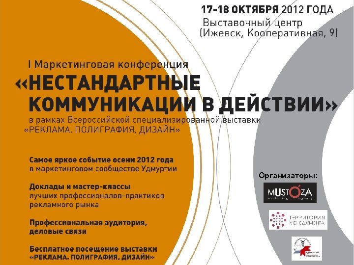 Организаторы: 