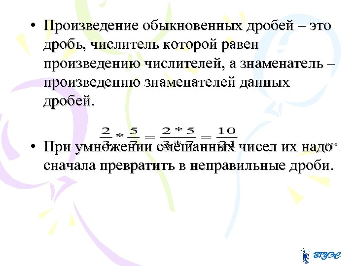  • Произведение обыкновенных дробей – это дробь, числитель которой равен произведению числителей, а