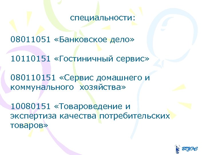 специальности: 08011051 «Банковское дело» 10110151 «Гостиничный сервис» 080110151 «Сервис домашнего и коммунального хозяйства» 10080151