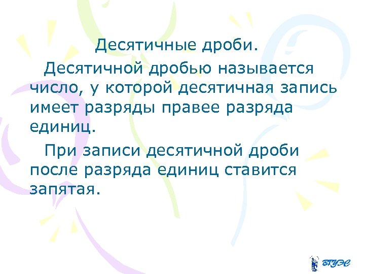  Десятичные дроби. Десятичной дробью называется число, у которой десятичная запись имеет разряды правее