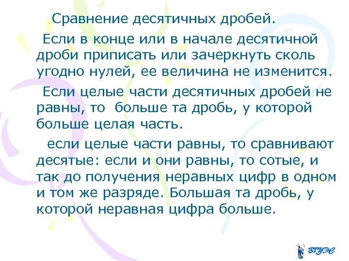  Сравнение десятичных дробей. Если в конце или в начале десятичной дроби приписать или