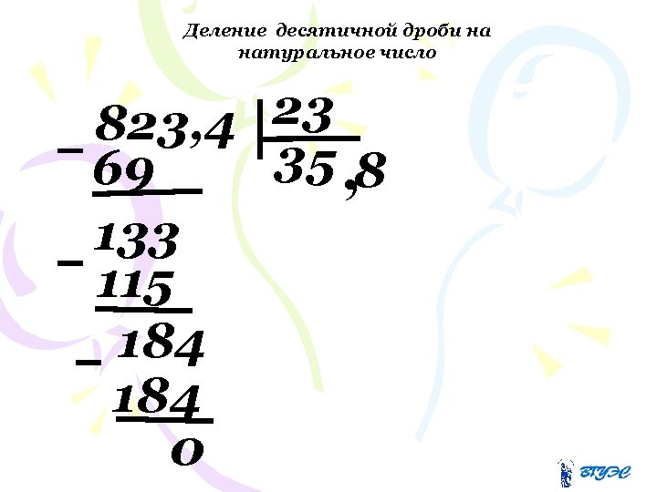 Деление десятичной дроби на натуральное число 23 823, 4 35 , 8 69 133