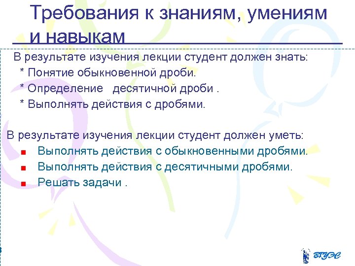 3 Требования к знаниям, умениям и навыкам В результате изучения лекции студент должен знать: