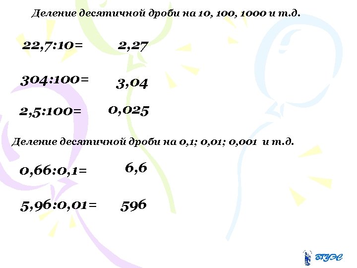 Деление десятичной дроби на 10, 1000 и т. д. 22, 7: 10= 2, 27