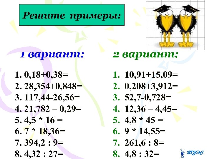 Решите примеры: 1 вариант: 1. 0, 18+0, 38= 2. 28, 354+0, 848= 3. 117,