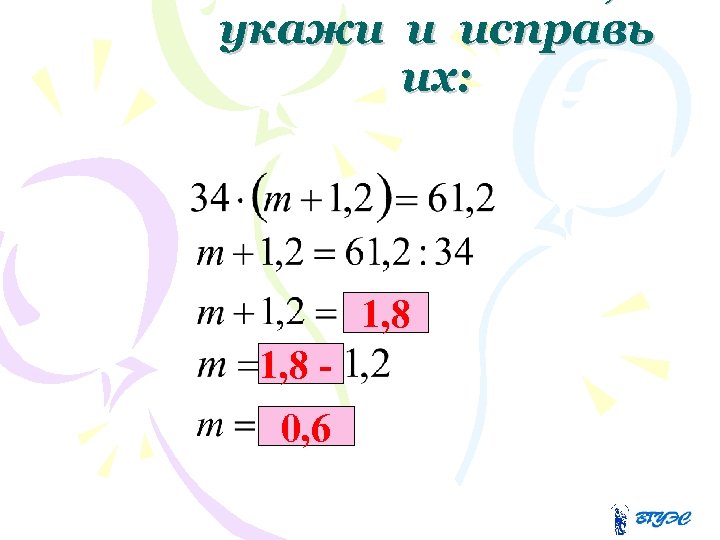 укажи и исправь их: 1, 8 0, 6 