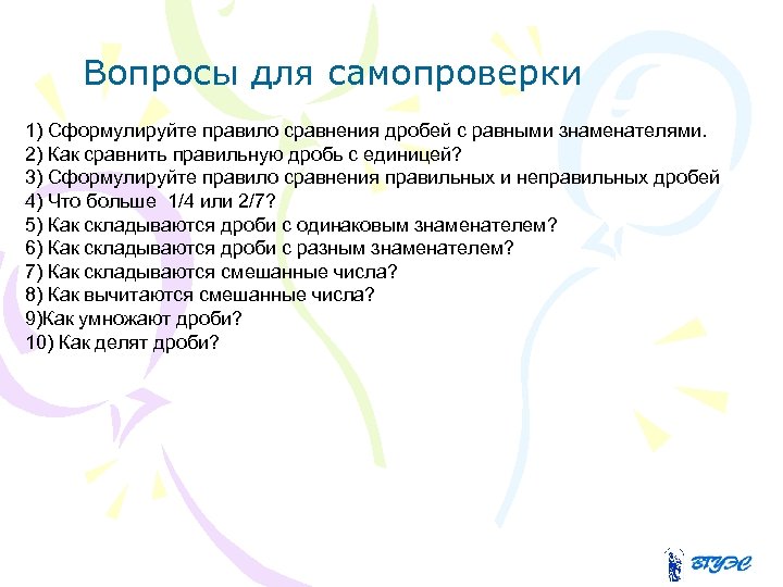  Вопросы для самопроверки 1) Сформулируйте правило сравнения дробей с равными знаменателями. 2) Как