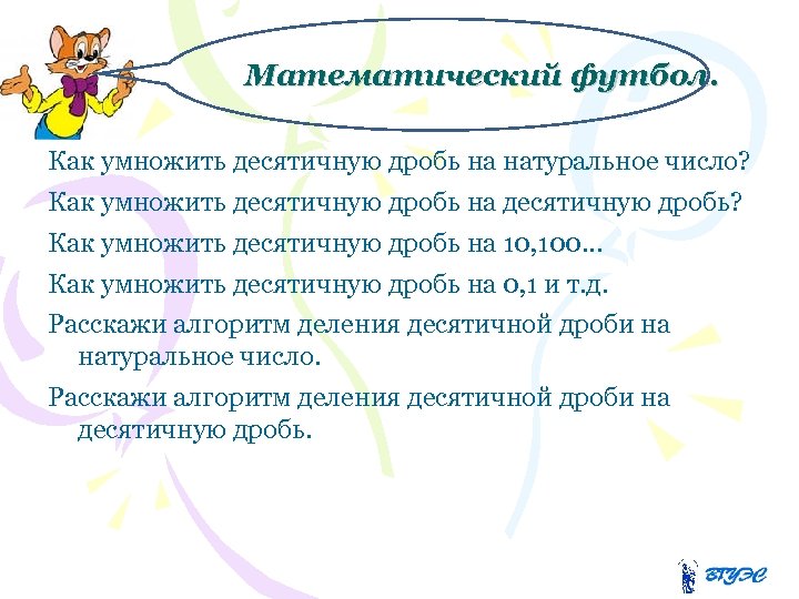 Математический футбол. Как умножить десятичную дробь на натуральное число? Как умножить десятичную дробь на