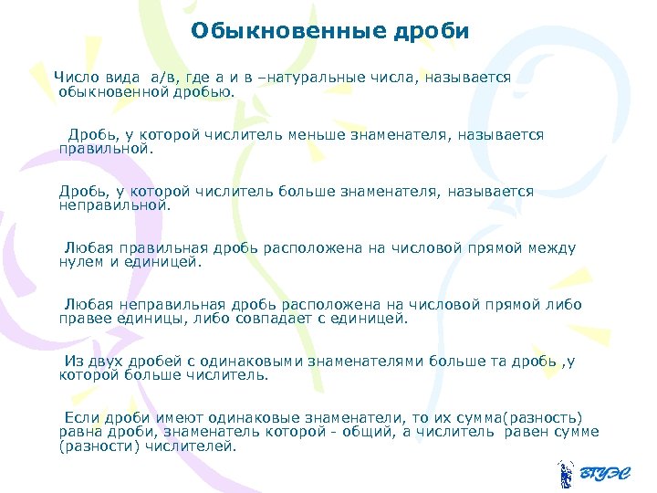  Обыкновенные дроби Число вида а/в, где а и в –натуральные числа, называется обыкновенной