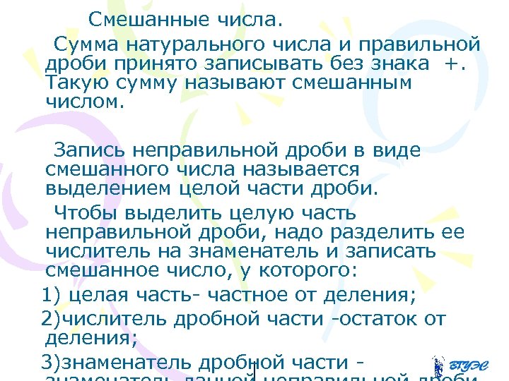  Смешанные числа. Сумма натурального числа и правильной дроби принято записывать без знака +.