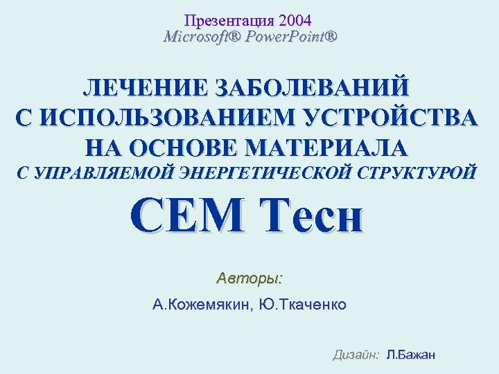 Презентация 2004 Microsoft® Power. Point® ЛЕЧЕНИЕ ЗАБОЛЕВАНИЙ С ИСПОЛЬЗОВАНИЕМ УСТРОЙСТВА НА ОСНОВЕ МАТЕРИАЛА С