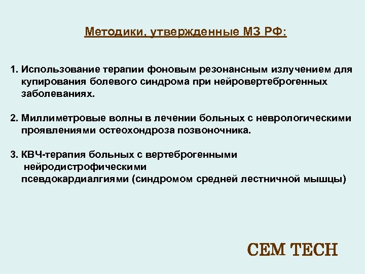 Методики, утвержденные МЗ РФ: 1. Использование терапии фоновым резонансным излучением для купирования болевого синдрома