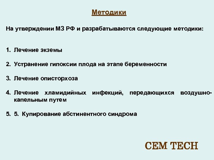 Методики На утверждении МЗ РФ и разрабатываются следующие методики: 1. Лечение экземы 2. Устранение