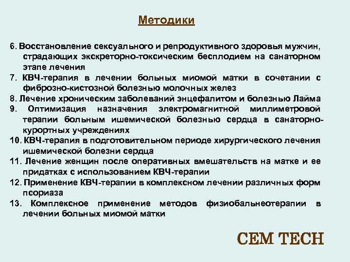 Методики 6. Восстановление сексуального и репродуктивного здоровья мужчин, страдающих экскреторно-токсическим бесплодием на санаторном этапе