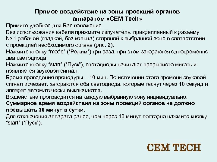 Прямое воздействие на зоны проекций органов аппаратом «CEM Tech» Примите удобное для Вас положение.