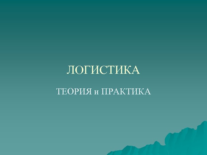 ЛОГИСТИКА ТЕОРИЯ и ПРАКТИКА 