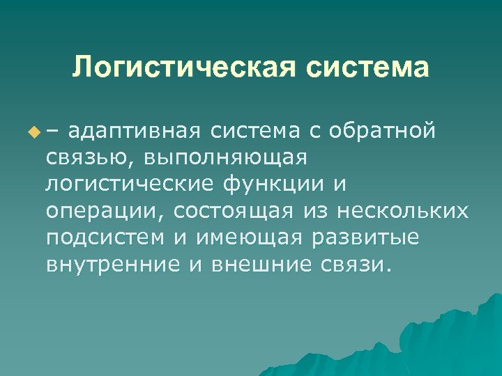 Логистическая система u– адаптивная система с обратной связью, выполняющая логистические функции и операции, состоящая