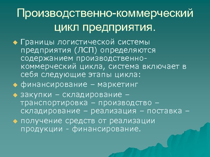 Производственно-коммерческий цикл предприятия. u u Границы логистической системы предприятия (ЛСП) определяются содержанием производственнокоммерческий цикла,