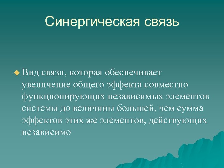 Синергическая связь u Вид связи, которая обеспечивает увеличение общего эффекта совместно функционирующих независимых элементов