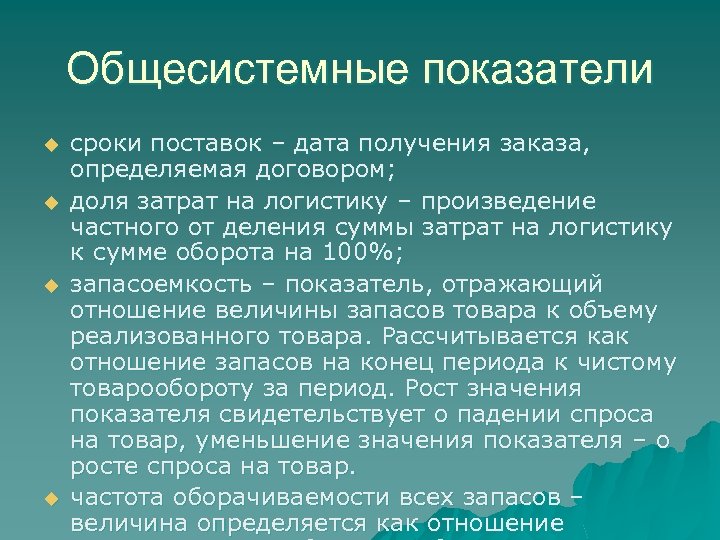 Общесистемные показатели u u сроки поставок – дата получения заказа, определяемая договором; доля затрат