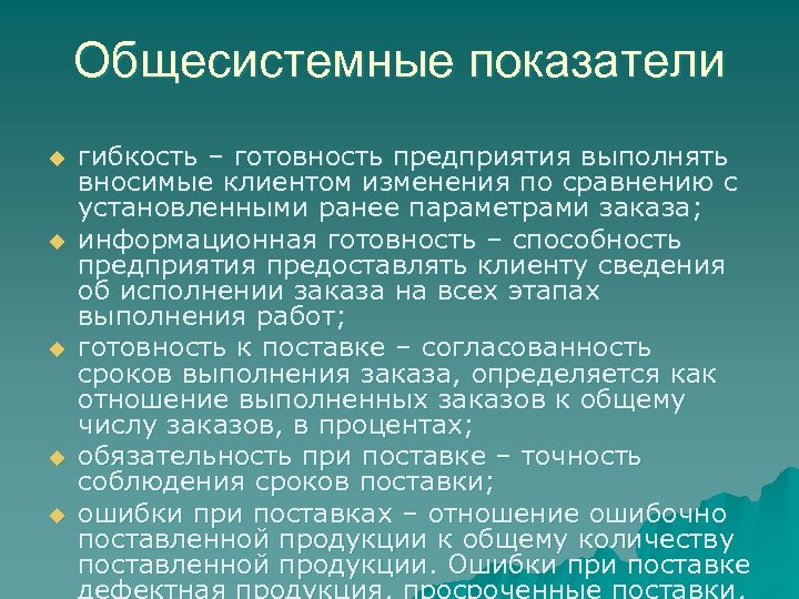 Общесистемные показатели u u u гибкость – готовность предприятия выполнять вносимые клиентом изменения по