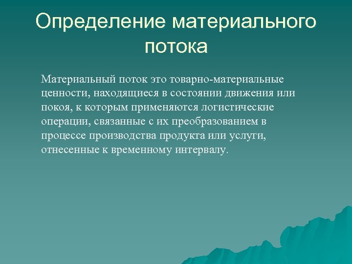 Материальный поток. Определение материального потока. Понятие материальных потоков. Измерение материального потока.